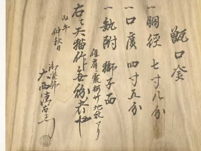  天猫造　梅竹地紋甑口釜（千家十職　大西清右衛門極箱）